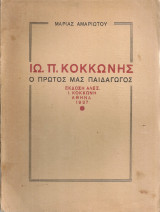 Ιω.Π.Κοκκώνης, ο πρώτος μας παιδαγωγός