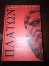 Πλάτων Πολιτεία Τόμος Γ'