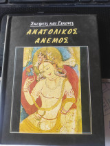 Ανατολικός άνεμος σκέψεις και εικόνες