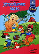 Χαρούμενες ώρες με τους ήρωες της Disney