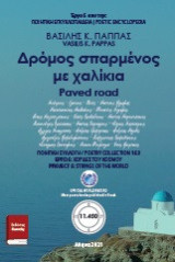 Δρόμος σπαρμένος με χαλίκια 153: Paved road