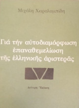 Για την αυτοδιαμόρφωση επαναθεμελίωση της ελληνικής αριστεράς