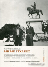 ΜΗ ΜΕ ΞΕΧΑΣΕΙΣ