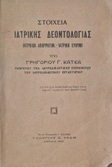 Στοιχεια ιατρικης δεοντολογιας