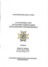 Η ταυτότητα του συνδέσμου επεκτάσεως παραδοσιακού προσκοπισμού