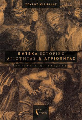 Έντεκα ιστορίες αγιότητας και αγριότητας: Αυτοτελείς ιστορίες