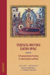 Υπεραγία Θεοτόκε Σώσον Ημάς: Οι Παρακλητικοί κανόνες σε νεοελληνική απόδοση