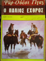 Φαρ-Ουέστ Γίγας: Ο παλιός εχθρός