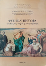 Φύση και πνεύμα
