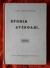 Χρονια δυσκολα