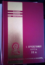 Ιωάννου του Χρυσοστόμου άπαντα τα έργα (σειρά ΕΠΕ). Τόμος 18