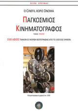 Παγκόσμιος κινηματογράφος (Τόμος Α') / 1500 αφίσες ταινιών σε μορφή φωτογραφίας από το 1920 εώς σήμερα