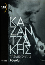 Νίκος Καζαντζάκης - Ταξιδεύοντας Ρουσία