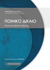 Ποινικό Δίκαιο: Επιλογές Ειδικού Μέρους