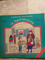 Γιορτάζοντας στον τόπο μου τα χριστουγεννα