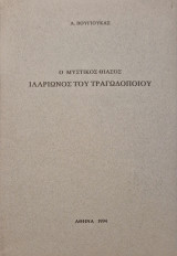 Ο μυστικος θιασος Ιλαρίωνος του τραγωδοποιου