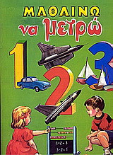 Μαθαίνω να μετρώ