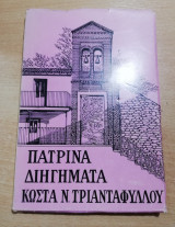 Πατρινά Διηγήματα