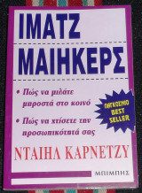 Ίματζ μαίηκερς Dale Carnegie