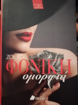 Φονική ομορφιά