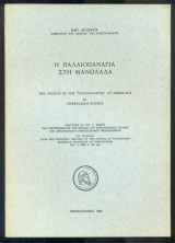 Η Παλαιοπαναγιά στη Μανωλάδα [The church of the “Paleopanagia” at Manolada] (ανάτυπο)