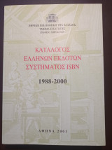 Κατάλογος Ελλήνων Εκδοτών Συστήματος ISBN (1988 - 2000)