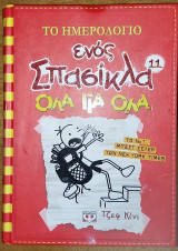Το ημερολόγιο ενός Σπασίκλα