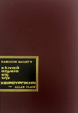 Hamilton Bailey`s κλινικά σημεία εις την χειρουργικήν