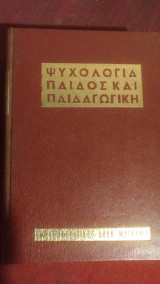 Ψυχολογία παιδός και παιδαγωγική