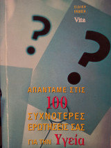 Απαντάμε στις 100 συχνότερες ερωτήσεις σας για την Υγεία