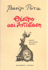 Θέατρο και Αντίσταση
