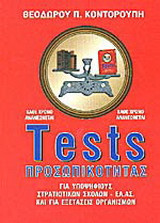 Tests προσωπικότητας