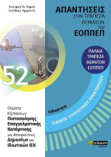 Απαντήσεις στην τράπεζα θεμάτων του ΕΟΠΠΕΠ: Ειδικός τουριστικού πρακτορείου