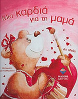 ΜΙΑ ΚΑΡΔΙΑ ΓΙΑ ΤΗ ΜΑΜΑ