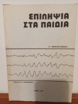 Επιληψια στα παιδια