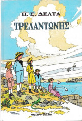 Τρελαντώνης