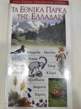 Τα εθνικα παρκα της ελλαδας