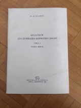 Εισαγωγή στο ευρωπαϊκό κοινοτικό δικαιο τόμος Ι Γενικό μέρος