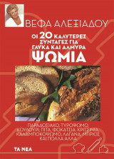 Οι 20 καλύτερες συνταγές για γλυκά και αλμυρά ψωμιά