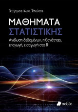 Μαθήματα στατιστικής: Ανάλυση δεδομένων, πιθανότητες, επαγωγή, εισαγωγή στο R