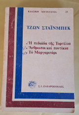 Η πεδιάδα της τορτιλια.Ανθρωποι και ποντίκια.Το μαργαριτάρι