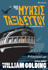 ΜΥΗΣΙΣ ΤΑΞΙΔΕΥΤΟΥ (ΒΙΒΛΙΟ ΠΡΩΤΟ)