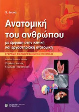 Ανατομική του Ανθρώπου Έγχρωμο Εικονογραφημένο Εγχειρίδιο