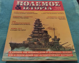 Πόλεμος & Ιστορία Τεύχος 37