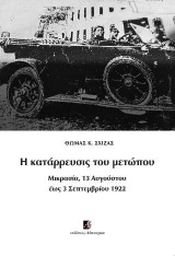 Η κατάρρευσις του μετώπου: Μικρασία, 13 Αυγούστου έως 3 Σεπτεμβρίου 1922