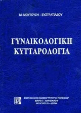 Γυναικολογική κυτταρολογία