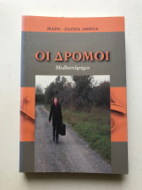 Οι δρόμοι