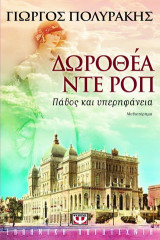 Δωροθέα ντε Ροπ: Πάθος και υπερηφάνεια: Μυθιστόρημα