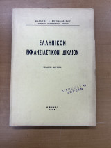 Ελληνικόν εκκλησιαστικόν δίκαιον