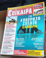 Επίκαιρα τεύχος 196